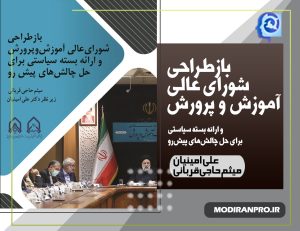 باطراحی شورای عالی اموزش وپرورش